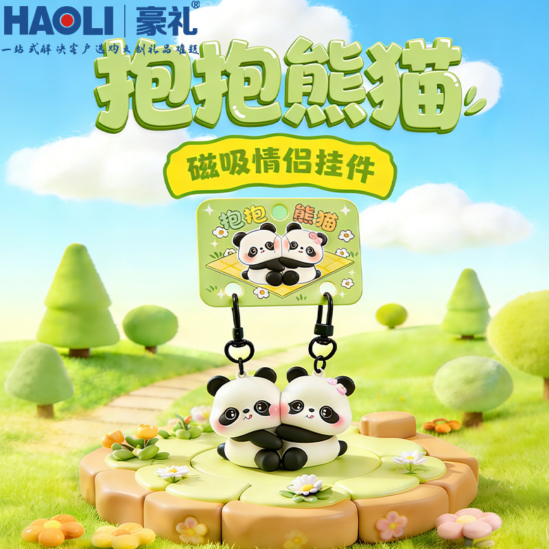 卡通磁吸抱抱熊猫贴贴钥匙扣动物园景区纪念品情侣包包挂饰小礼品