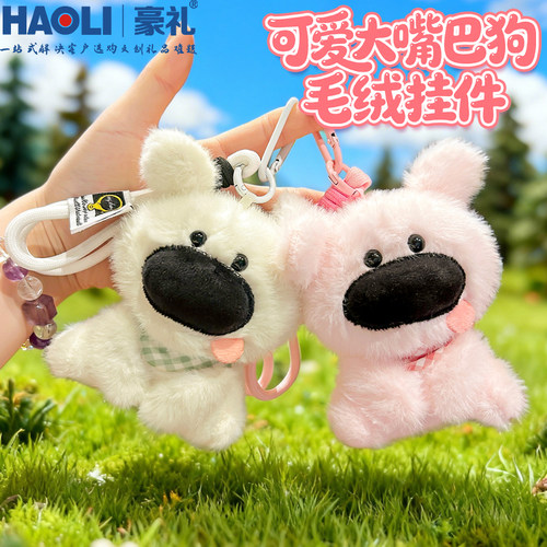 可爱大鼻子狗狗毛绒钥匙扣挂件