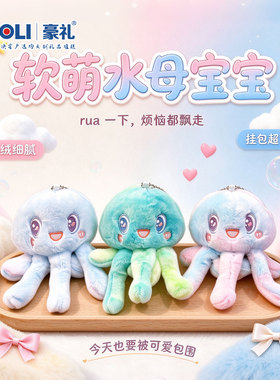 可爱毛绒水母章鱼钥匙扣