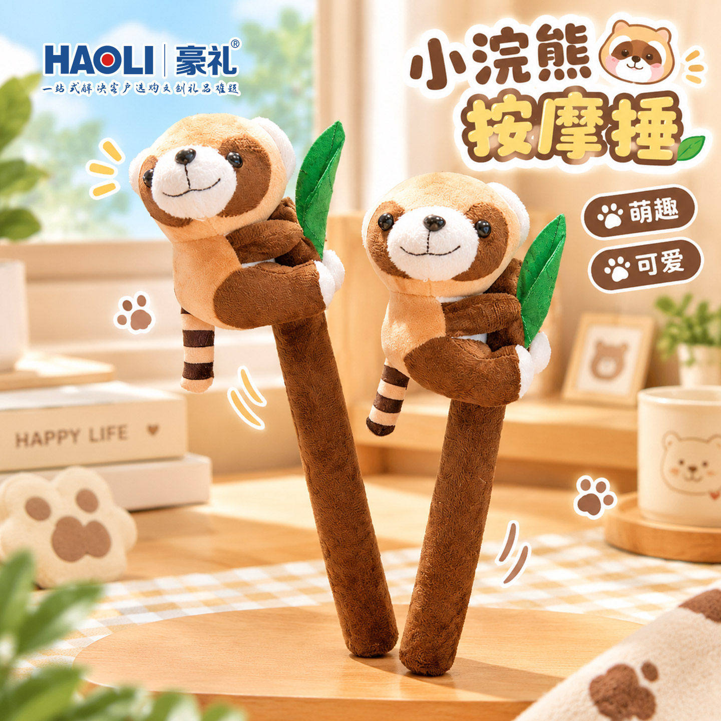 可爱按摩捶小浣熊毛绒手持按摩棒掌中宝安抚熊猫玩偶情侣闺蜜礼物