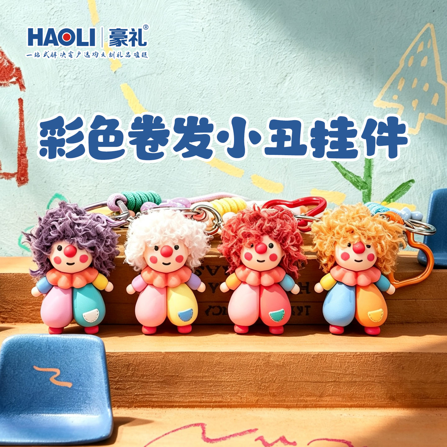 2026新款气球小丑钥匙扣书包挂件创意卷发娃娃卡通可爱钥匙链女款