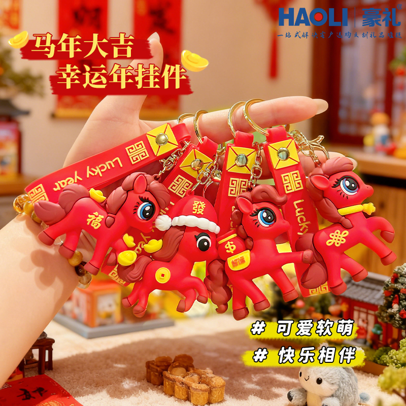 马年春节幸运马钥匙扣