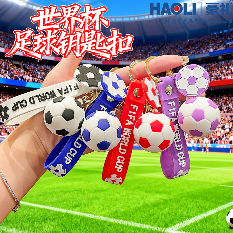 卡通世界杯仿真足球钥匙扣