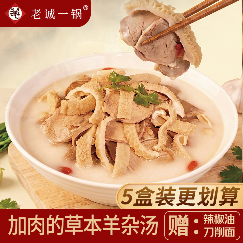 老诚一锅速食草本羊杂汤羊汤羊肉汤羊杂汤即食真空熟食新鲜羊杂碎