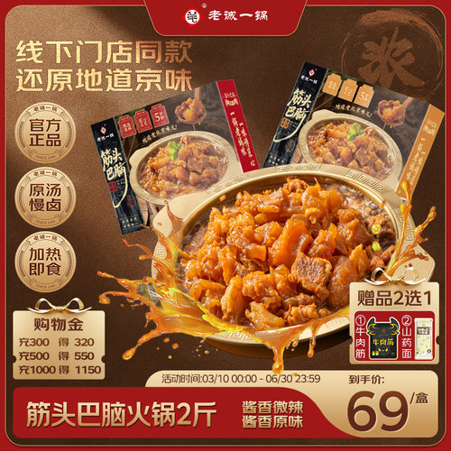 老诚一锅筋头巴脑软糯Q弹