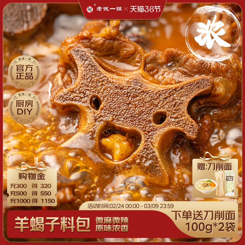 【官旗正品】老诚一锅羊蝎子料包调味包老北京炖牛羊排肉火锅底料