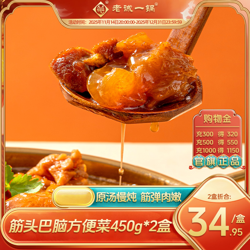 老诚一锅筋头巴脑软糯Q弹