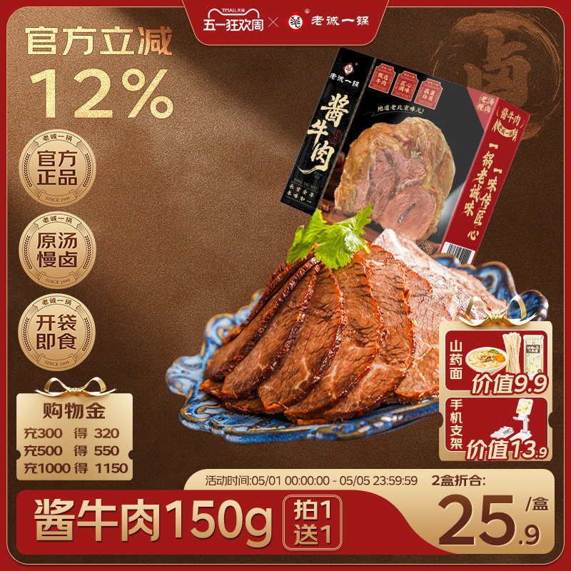 【买1送1】老诚一锅  酱牛肉传统卤制佐餐熟食下酒菜开袋即食150g