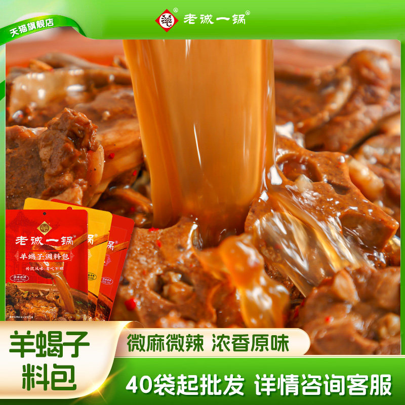【门店同款批发零售】老诚一锅羊蝎子料包老北京炖羊排肉火锅底料