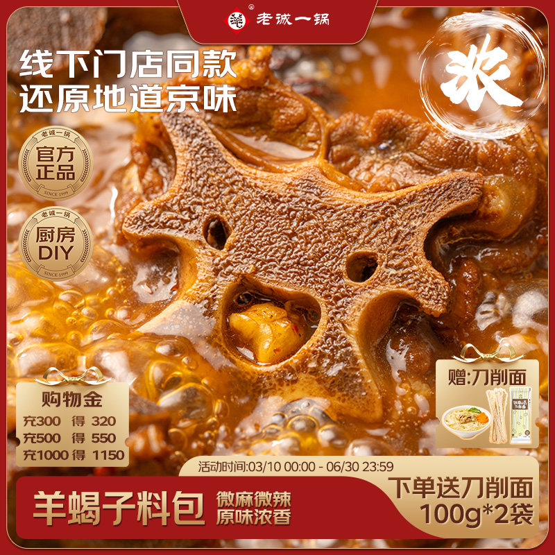 【官旗正品】老诚一锅羊蝎子料包调味包老北京炖牛羊排肉火锅底料