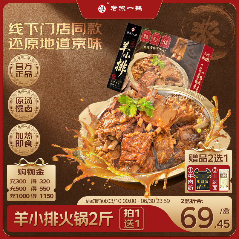 老诚一锅 北京特产羊排火锅红烧羊肉熟食速食加热即食2斤预制菜