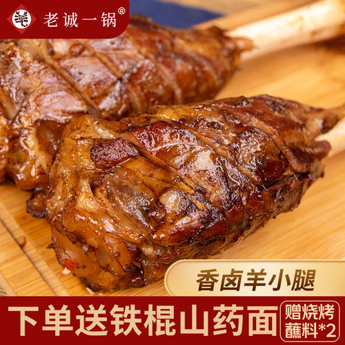 老诚一锅香卤羊小腿熟食下酒烧烤烤肉空气炸锅北京特产