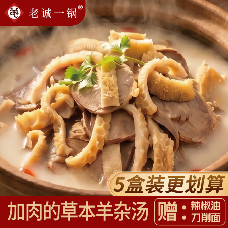 老诚一锅速食草本羊杂汤羊汤羊肉汤羊杂汤即食真空熟食新鲜羊杂碎