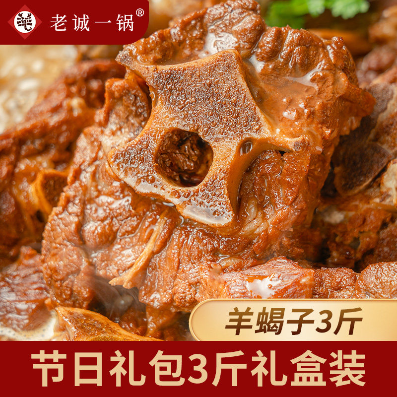 老诚一锅 北京特产羊蝎子原汤火锅加热即食速食预制菜3斤正品礼盒