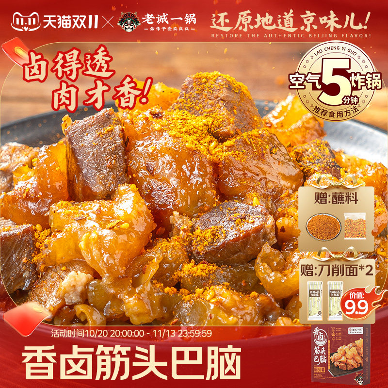 老诚一锅筋头巴脑羊排羊尾熟食卤味下酒空气炸锅烧烤北京特产礼盒