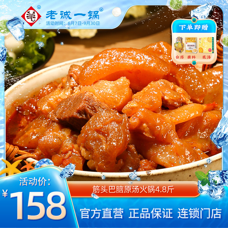 老诚一锅 筋头巴脑牛肉筋原汤火锅酱香微辣4.8斤_水产肉类/新鲜蔬果/熟食 第1张