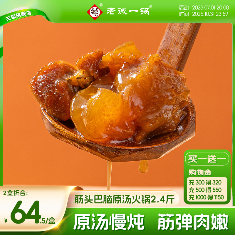 【买1送1】老诚一锅筋头巴脑火锅加热即食预制菜方便速食北京特产