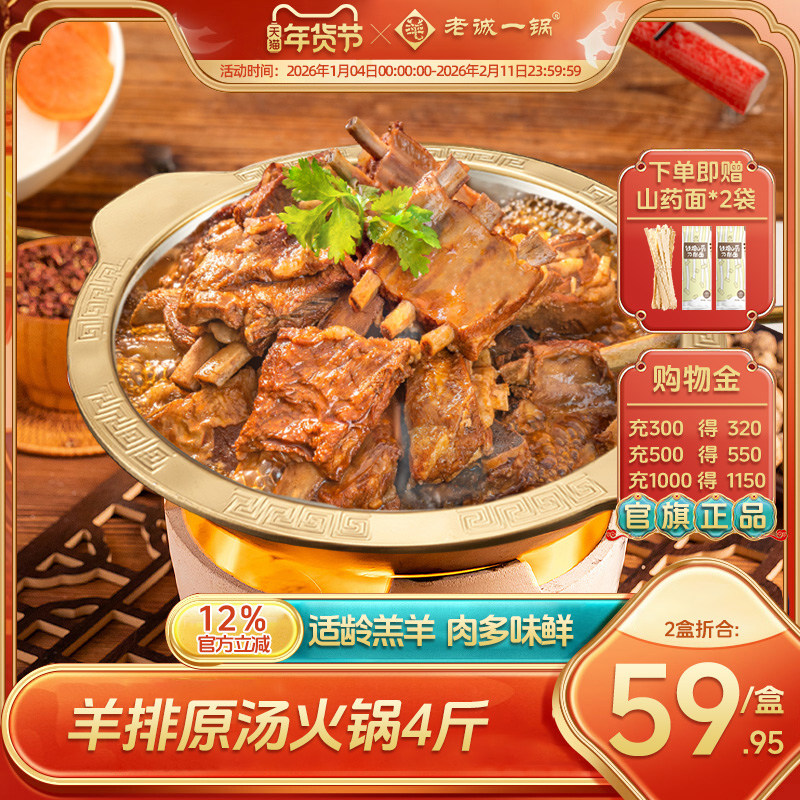 老诚一锅 北京特产羊排火锅红烧羊肉熟食速食加热即食2斤预制菜,水产肉类/新鲜蔬果/熟食,包装羊肉类预制菜,淘宝优惠券,粉丝福利购,淘宝优惠卷
