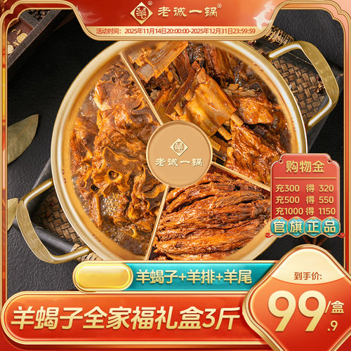老诚一锅 北京特产全家福火锅羊蝎子羊排羊尾3斤速食加热即食