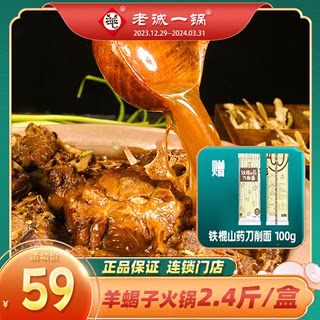 老诚一锅 北京特产羊蝎子原汤火锅加热即食速食2.4斤