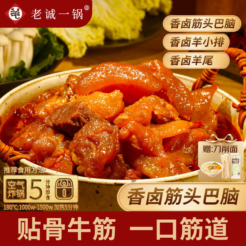 老诚一锅筋头巴脑羊排羊尾熟食卤味下酒空气炸锅烧烤北京特产