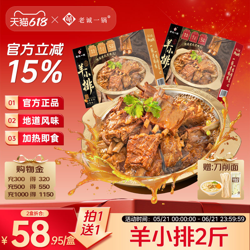 【买1送1】老诚一锅北京特产羊排火锅红烧羊肉熟食加热即食预制菜