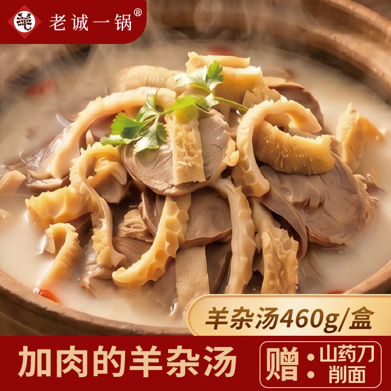老诚一锅速食草本羊杂汤羊汤羊肉汤羊杂汤即食真空熟食新鲜羊杂碎