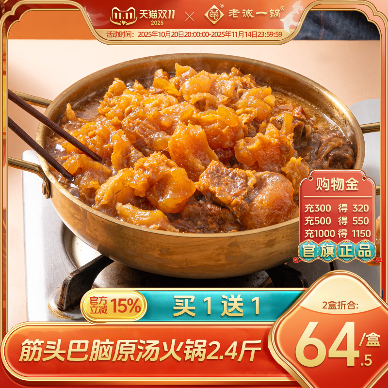 【买1送1】老诚一锅筋头巴脑火锅加热即食预制菜方便速食北京特产
