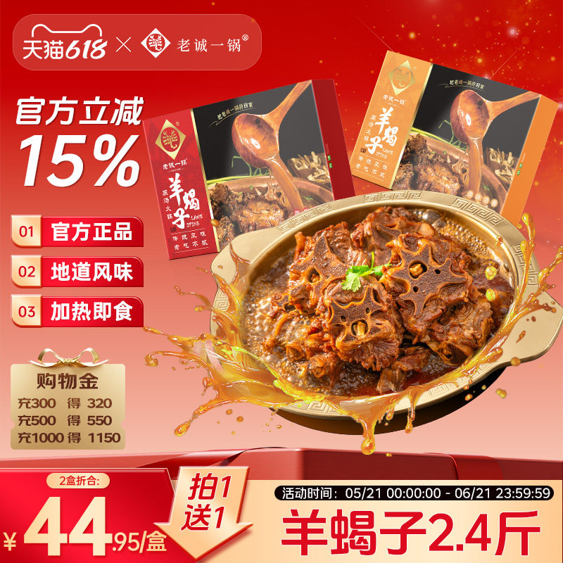 【买1送1】老诚一锅羊蝎子羊肉火锅加热即食预制菜速食北京特产