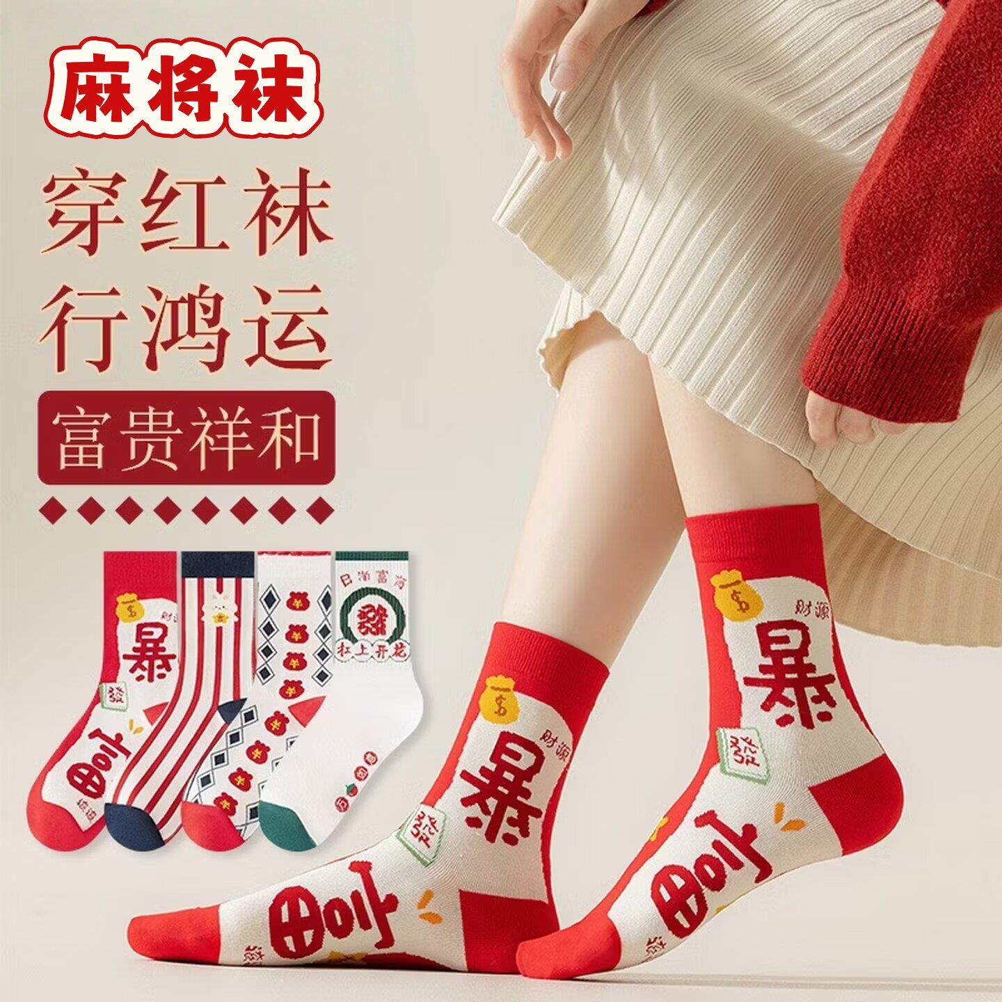麻将袜子过年打牌发财中