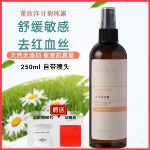 正品 女 董欣洋甘菊纯露纯天然爽肤水舒缓敏感修护祛红血丝补水保湿
