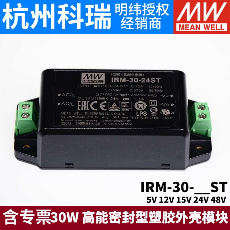 明纬IRM-30模块开关电源30W5V12V15V24V48V密封型塑胶外壳ST