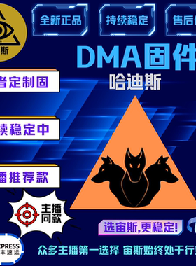 DMA固件宙斯DMA单人固件粥吃鸡CF瓦APEXCS2界外永劫暗区专用固件