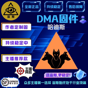 DMA固件宙斯DMA单人固件粥吃鸡CF瓦APEXCS2界外永劫暗区专用固件