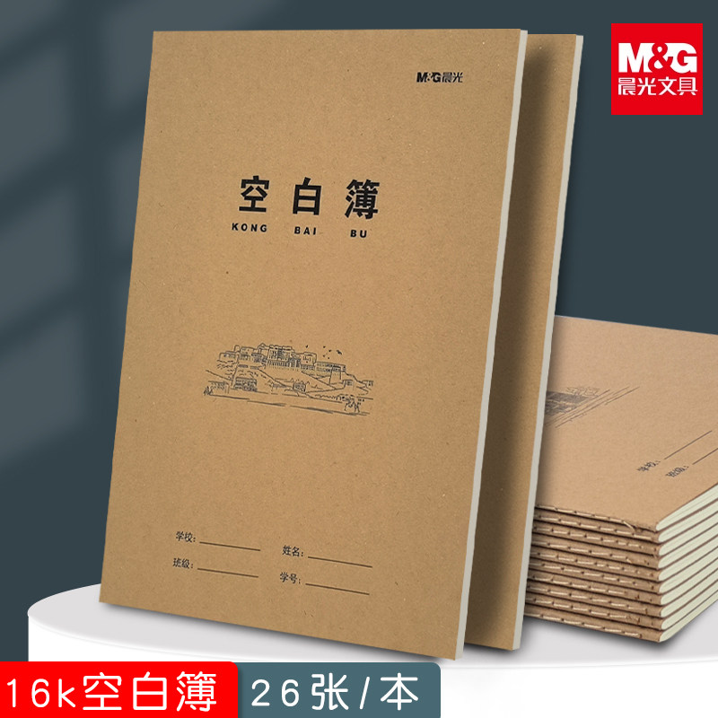 晨光16k空白本牛皮簿笔记本本子无线条白纸本素描画画本数学草稿本小学生初中生思维导图绘图空白内页手绘本图片
