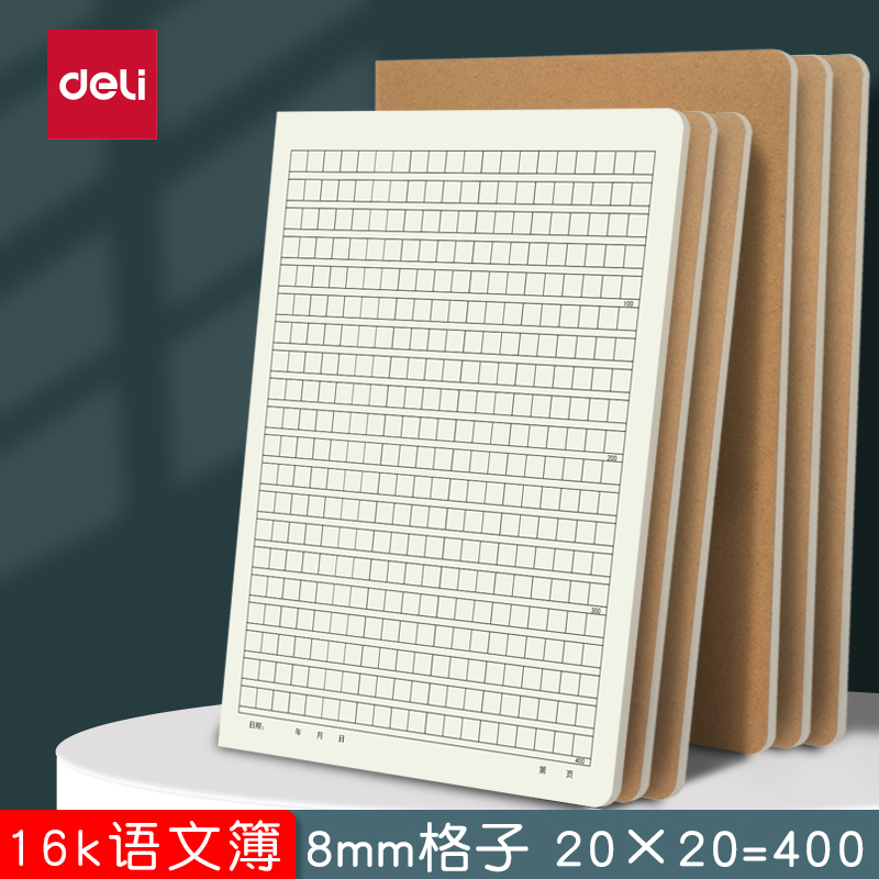得力16k牛皮本语文本400格加厚语文簿小学生初中生专用语文作文本作业本子练习本统一标准本子