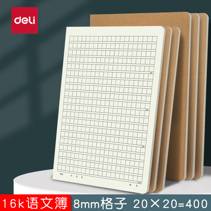 得力16k牛皮本语文本400格加厚语文簿小学生初中生专用语文作文本作业本子练习本统一标准本子