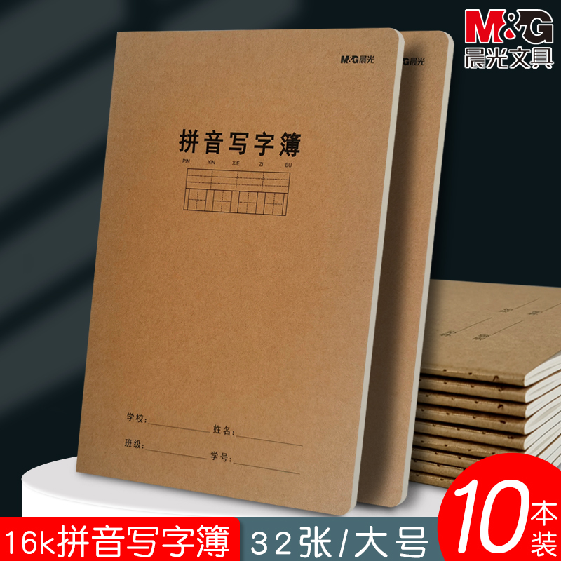 晨光16k大号汉语拼音写字本