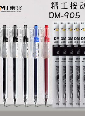 东米DM905精工按动式中性笔速干0.5mm签字笔CS笔尖学生考试用笔刷题笔顺滑黑色水笔蓝笔老师批改作业红笔笔芯