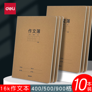 得力作文本16k本子小學(xué)生用400格300格900格加厚七四五六二三年級(jí)上冊(cè)語文作業(yè)本練習(xí)薄初中高中生牛皮紙方格