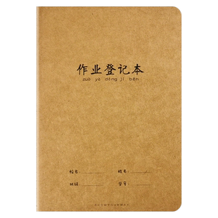 32k牛皮作业登记本小学生三年级一二年级小号家庭抄作业记录本记作业小本子家校联系本子