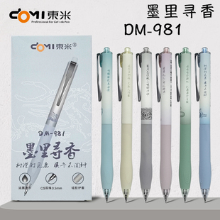 东米按动中性笔CS笔头dm981墨里寻香国风初中小学生黑笔速干顺滑好写0.5mm考试用浓黑文艺风高颜值ins