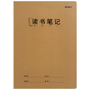 晨光读书笔记本16k牛皮初中小学生好词好句阅读摘抄本b5语文课外积累阅读记录本三四五六年级上册