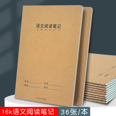 加厚16k语文阅读笔记本初中生小学生好词好句摘抄本阅读感悟记录本牛皮纸封面方格款摘记本读书笔记本采蜜本