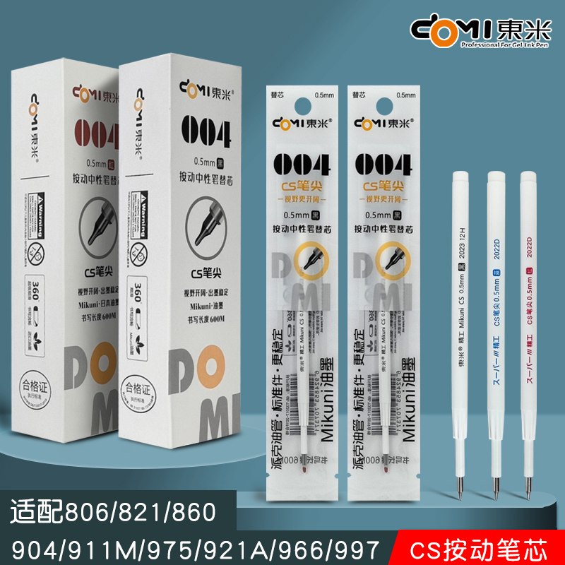 东米004替芯按动式中性笔芯黑色红色蓝色笔芯dm806/821/860/904/911M/975/921A/966/997原装CS笔头替芯