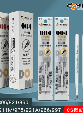 东米004替芯按动式中性笔芯黑色红色蓝色笔芯dm806/821/860/904/911M/975/921A/966/997原装CS笔头替芯
