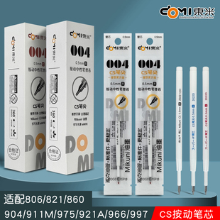 975 CS笔头替芯 821 997原装 966 921A 911M 904 860 中性笔芯黑色红色蓝色笔芯dm806 东米004替芯按动式