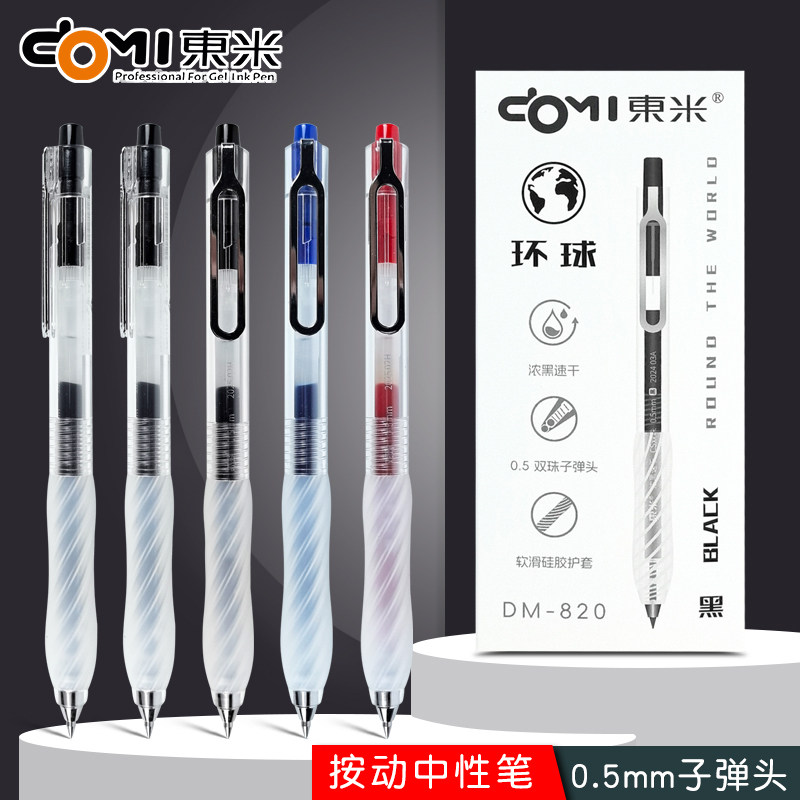 东米DM-820环球按动中性笔0.5mm子弹头碳素笔学生中考高考考试考研专用笔顺滑速干刷题笔签字笔黑笔红笔蓝笔