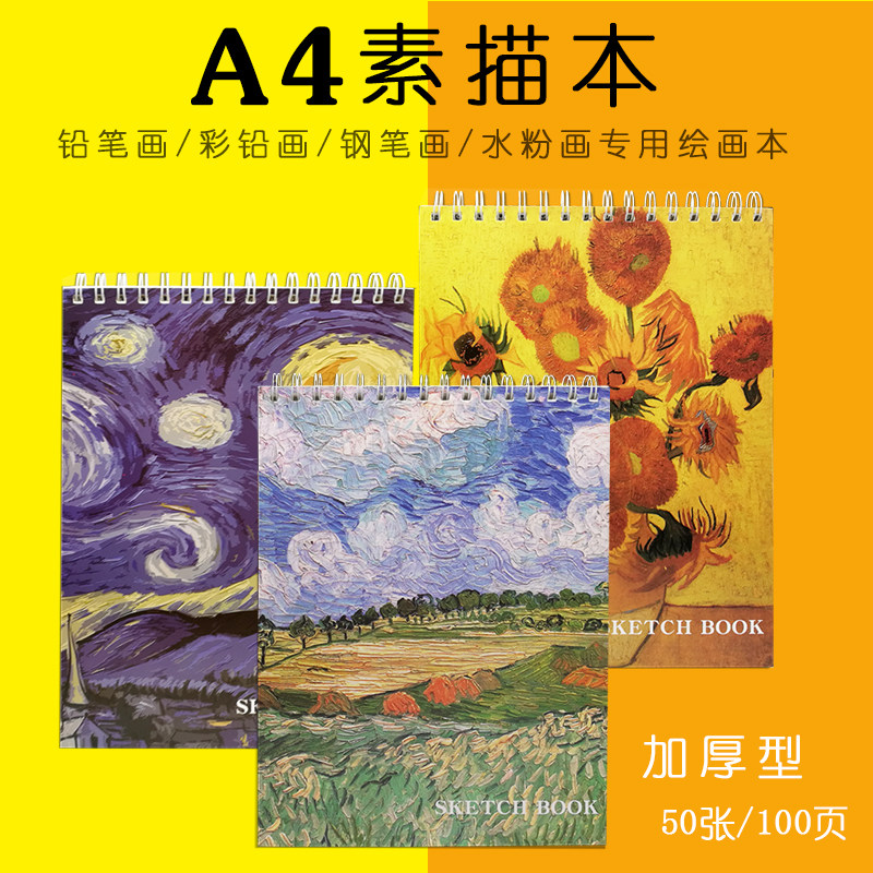 素描本a4画画本空白绘画图画本梵高手绘本子彩铅画本水彩本素描纸专业