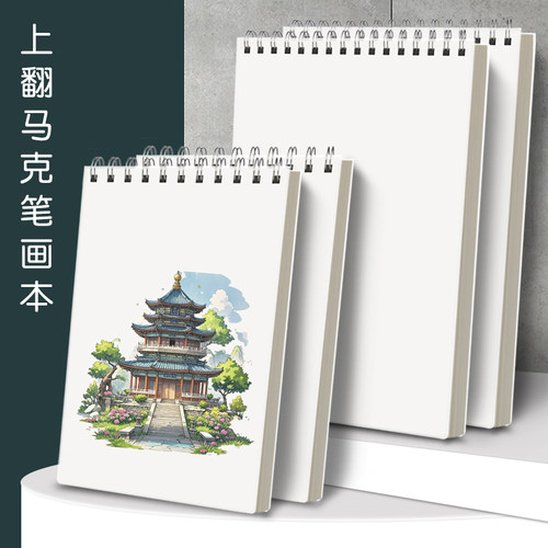 上翻加厚丙烯马克笔专用绘画本a5动漫马克纸手绘画画本子初中小学生用画纸美术生a4水彩笔画本专用油性